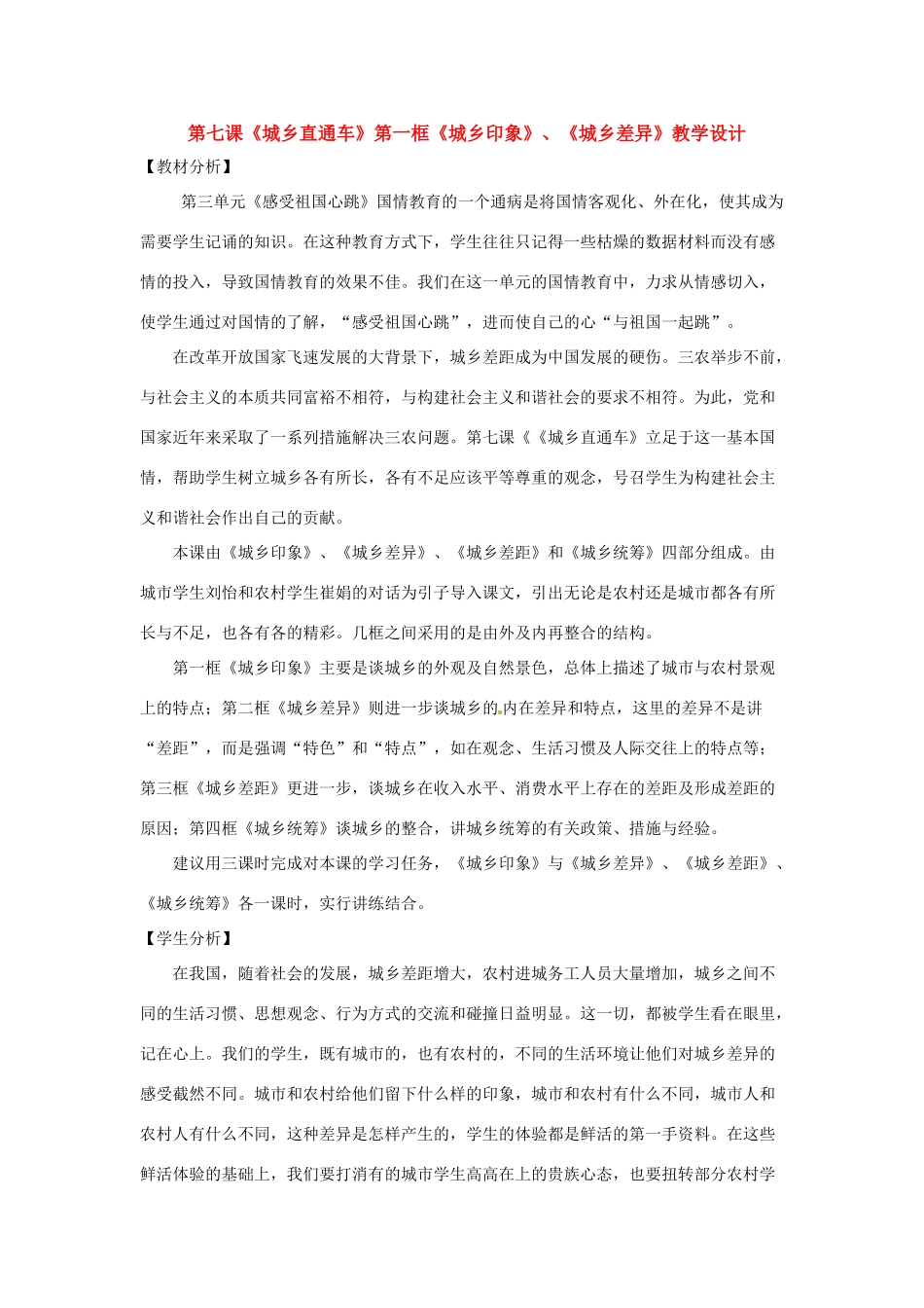 政治：人民版教材八年级下 7.1 城乡直通车—城乡印象（教学设计）_第1页