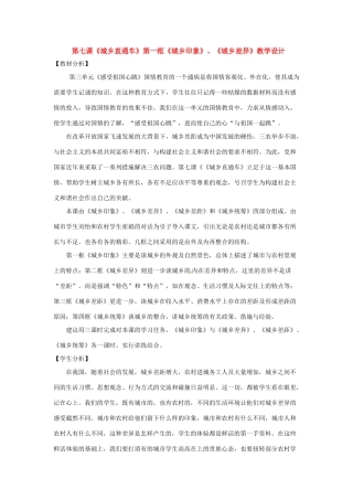 政治：人民版教材八年级下 7.1 城乡直通车—城乡印象（教学设计）