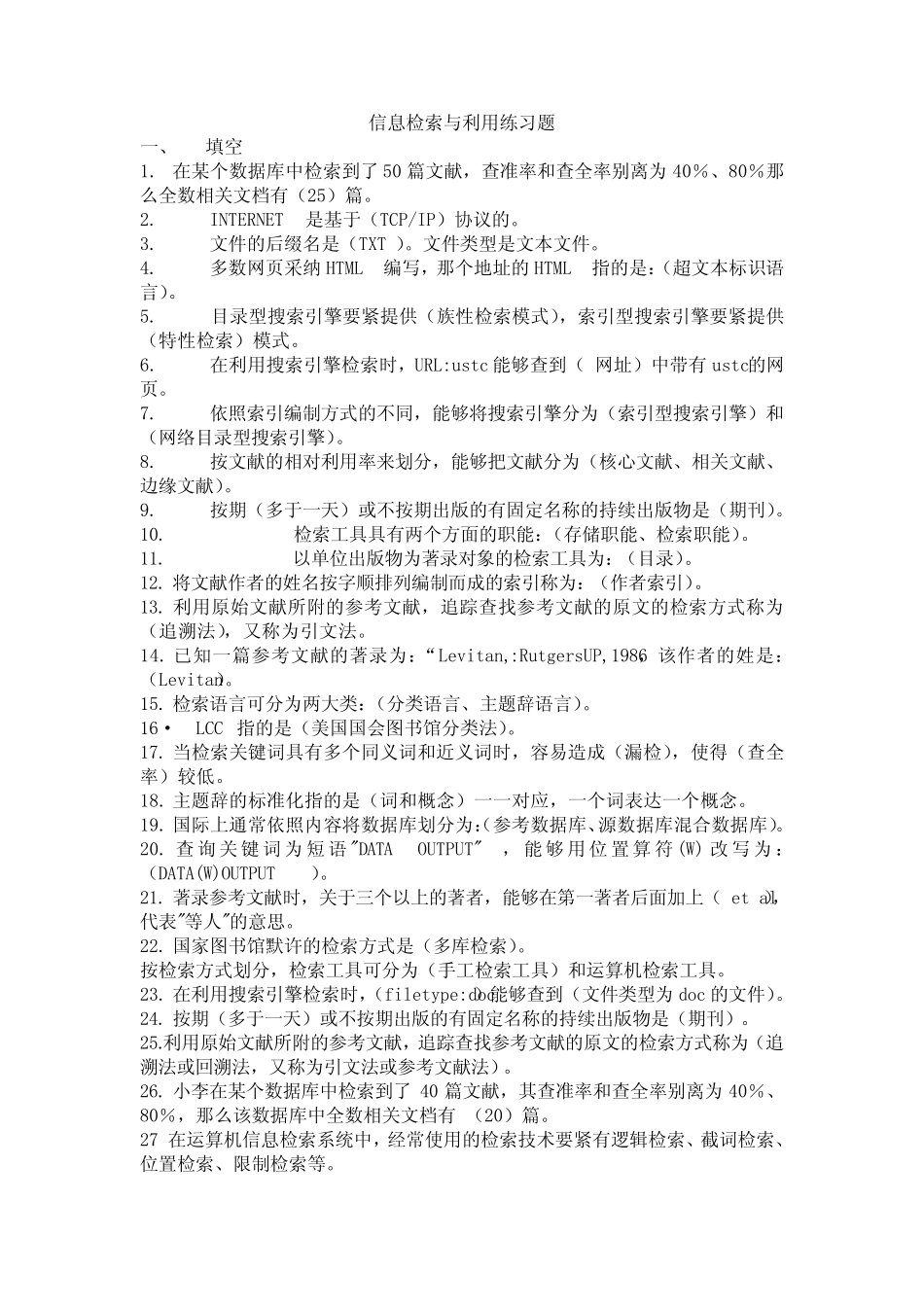 信息检索与利用练习题 _第1页