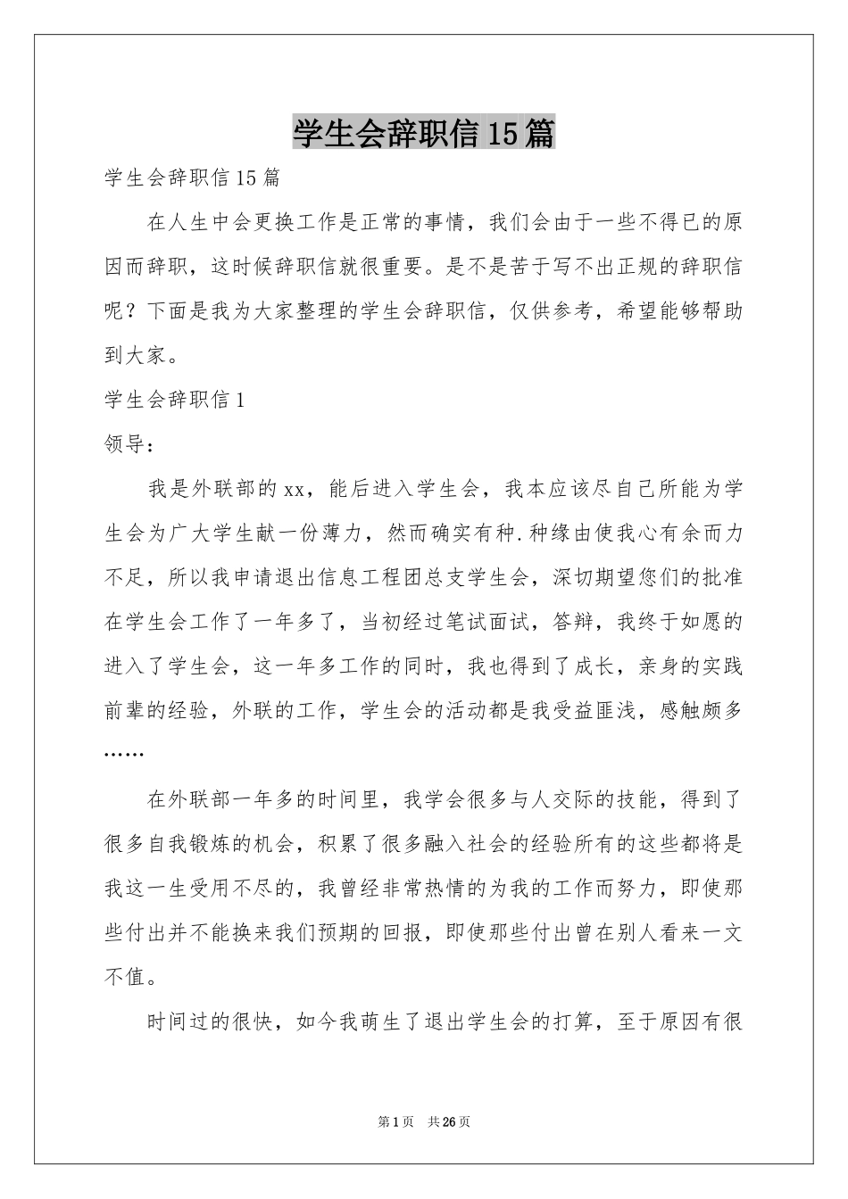 学生会辞职信15篇_第1页