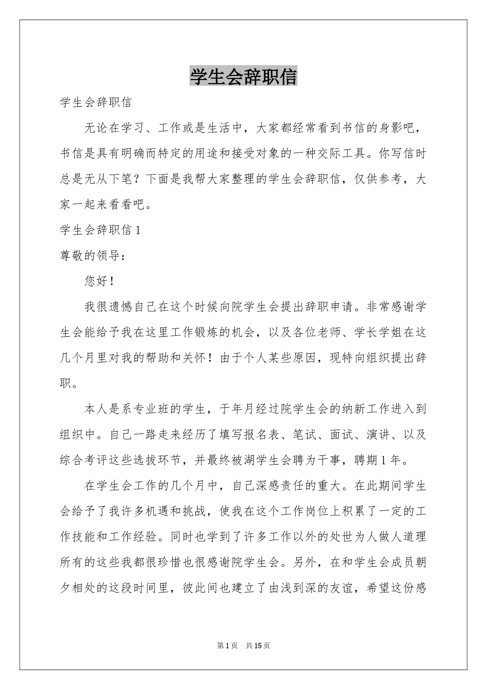 学生会辞职信_第1页