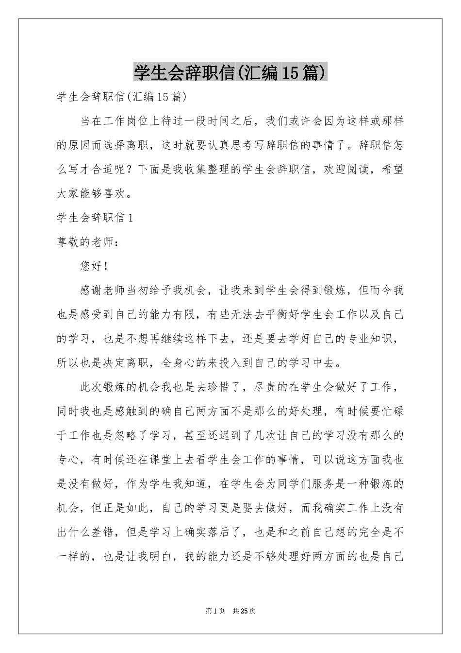 学生会辞职信(汇编15篇)_第1页