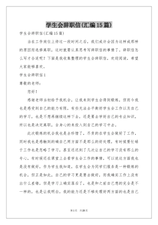 学生会辞职信(汇编15篇)