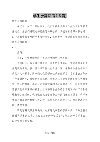 学生会辞职信(15篇)