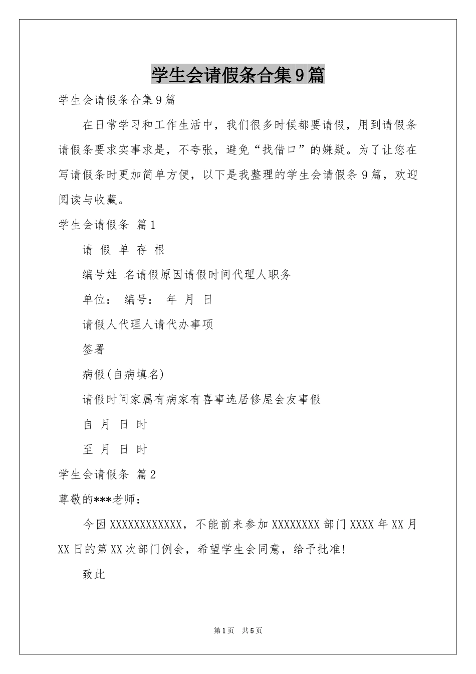 学生会请假条合集9篇_第1页
