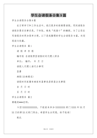 学生会请假条合集9篇
