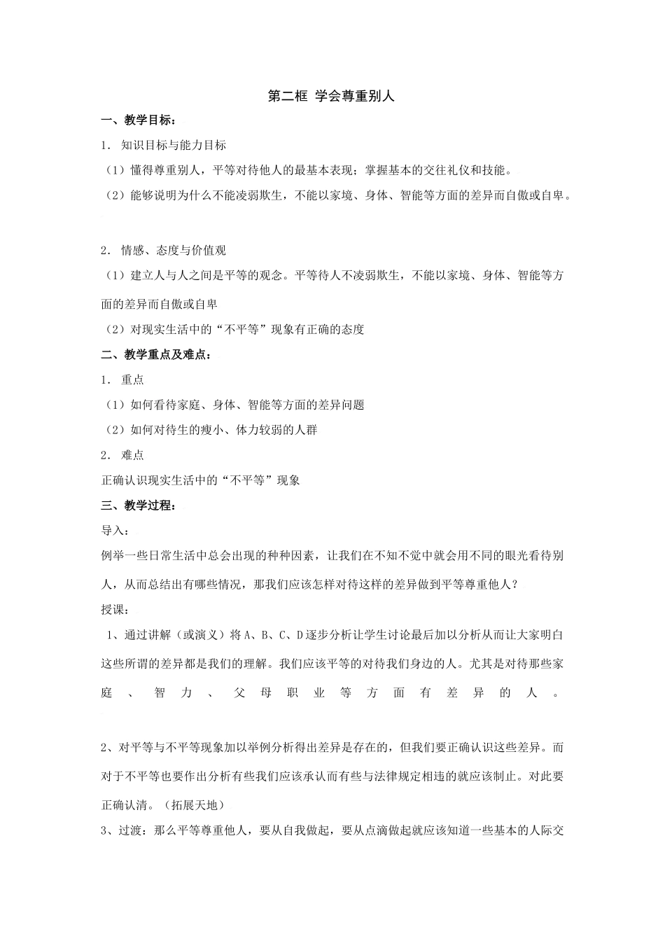 思想品德：苏教版教材七年级上第五课 学会尊重别人 教学设计_第1页