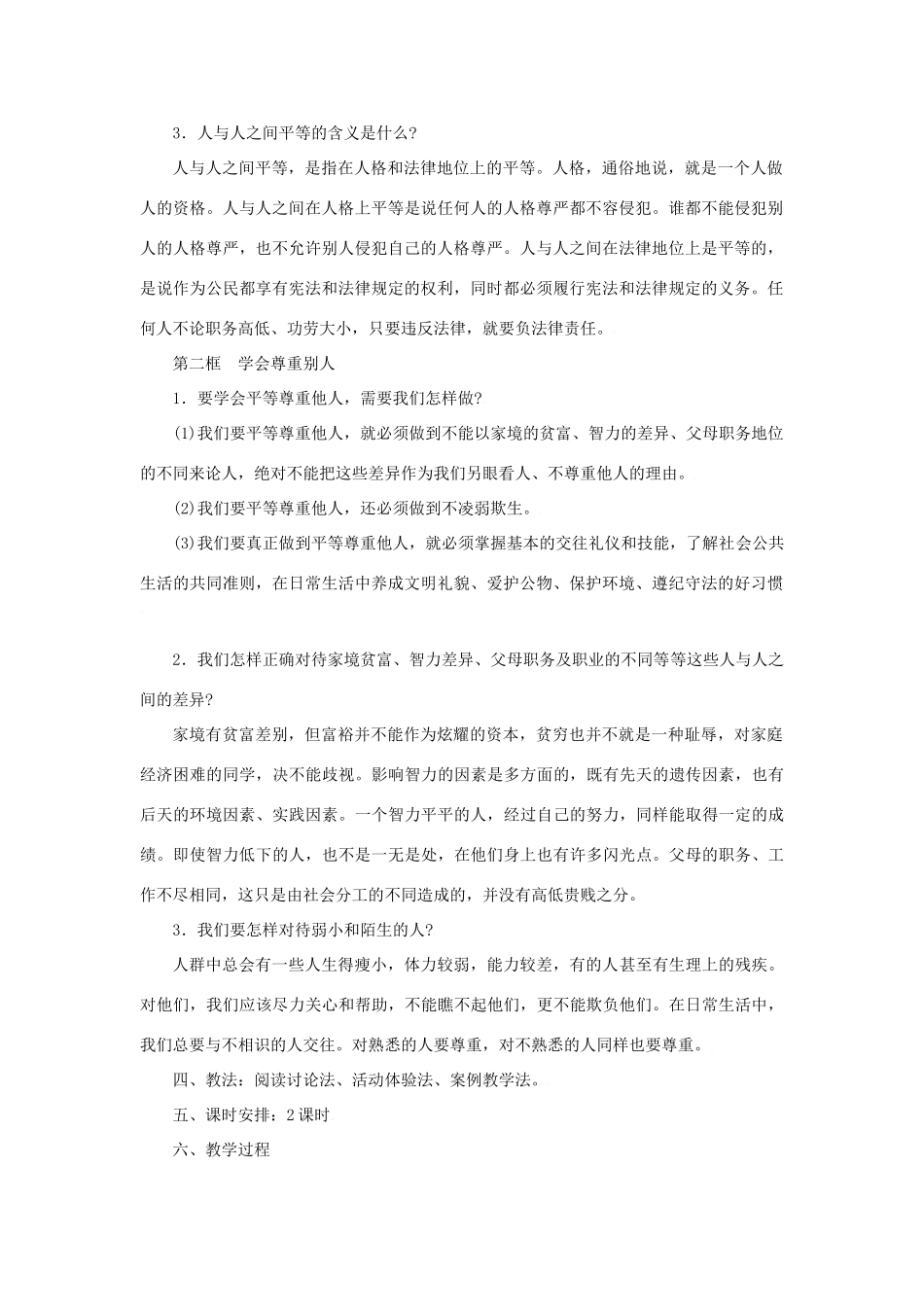 思想品德：苏教版教材七年级上第五课 敬人者 人恒敬之 教学设计_第2页