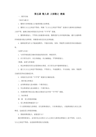 思想品德：苏教版教材七年级上第五课 敬人者 人恒敬之 教学设计