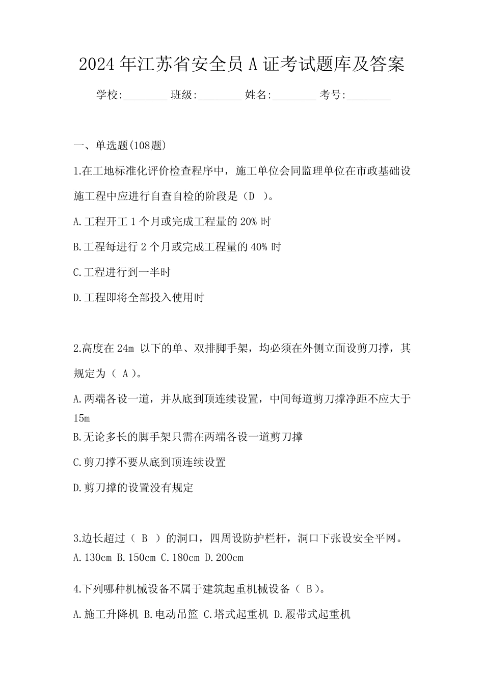 2024年江苏省安全员A证考试题库及答案 _第1页