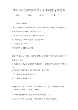 2024年江苏省安全员A证考试题库及答案 