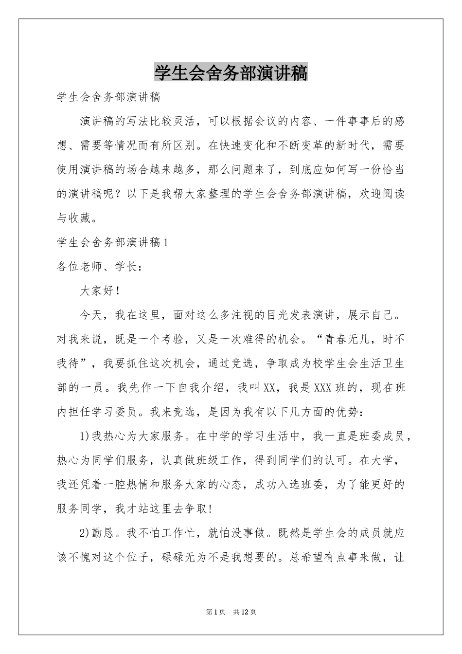 学生会舍务部演讲稿_第1页