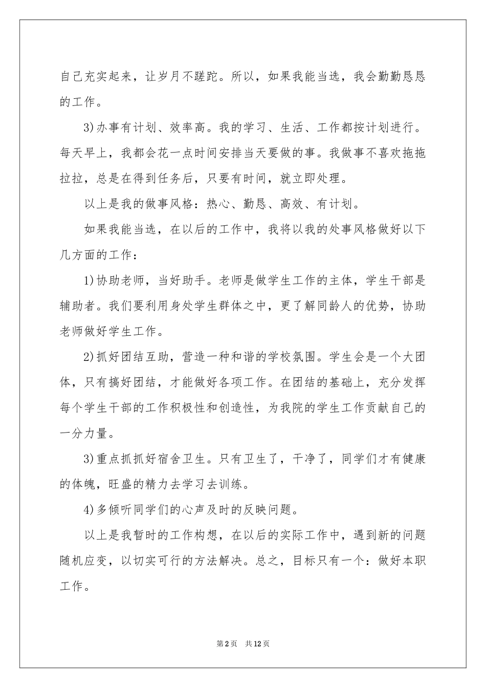 学生会舍务部演讲稿_第2页