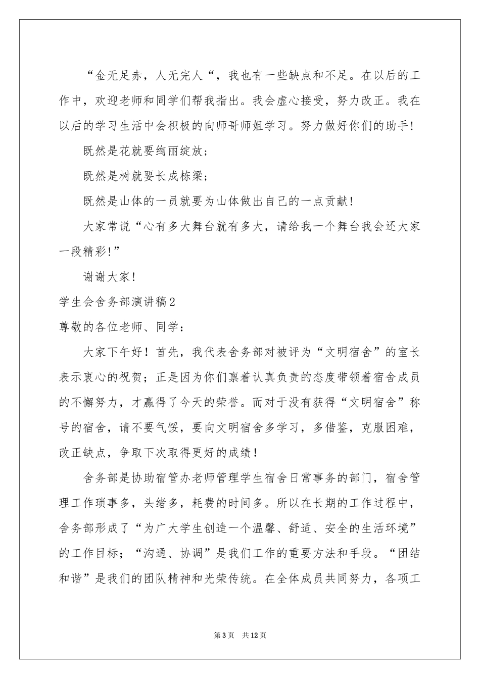 学生会舍务部演讲稿_第3页