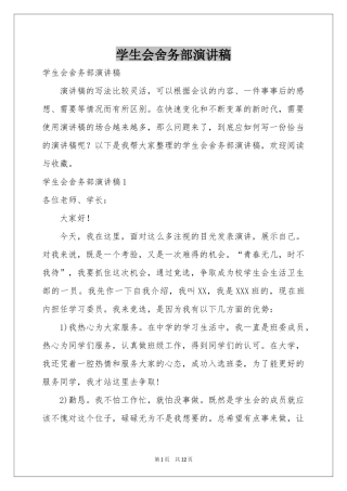 学生会舍务部演讲稿