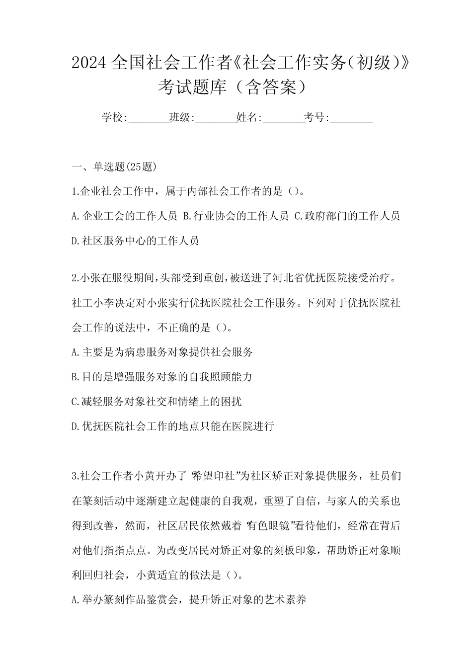 2024全国社会工作者《社会工作实务(初级)》考试题库(含答案)_第1页