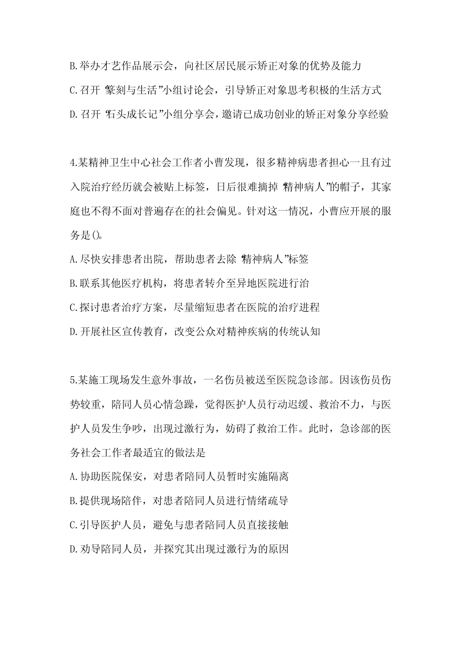 2024全国社会工作者《社会工作实务(初级)》考试题库(含答案)_第2页