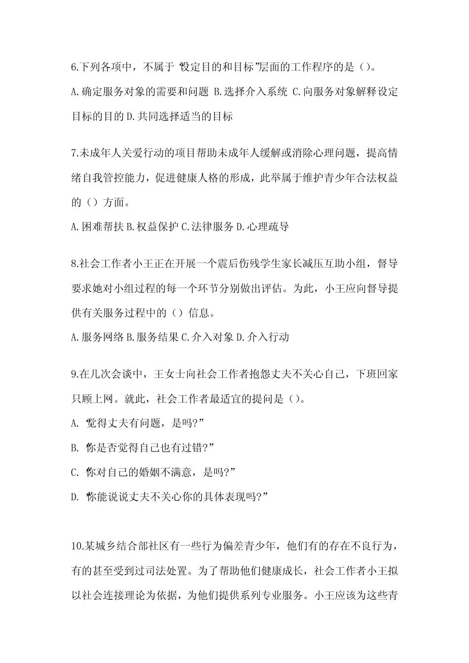 2024全国社会工作者《社会工作实务(初级)》考试题库(含答案)_第3页