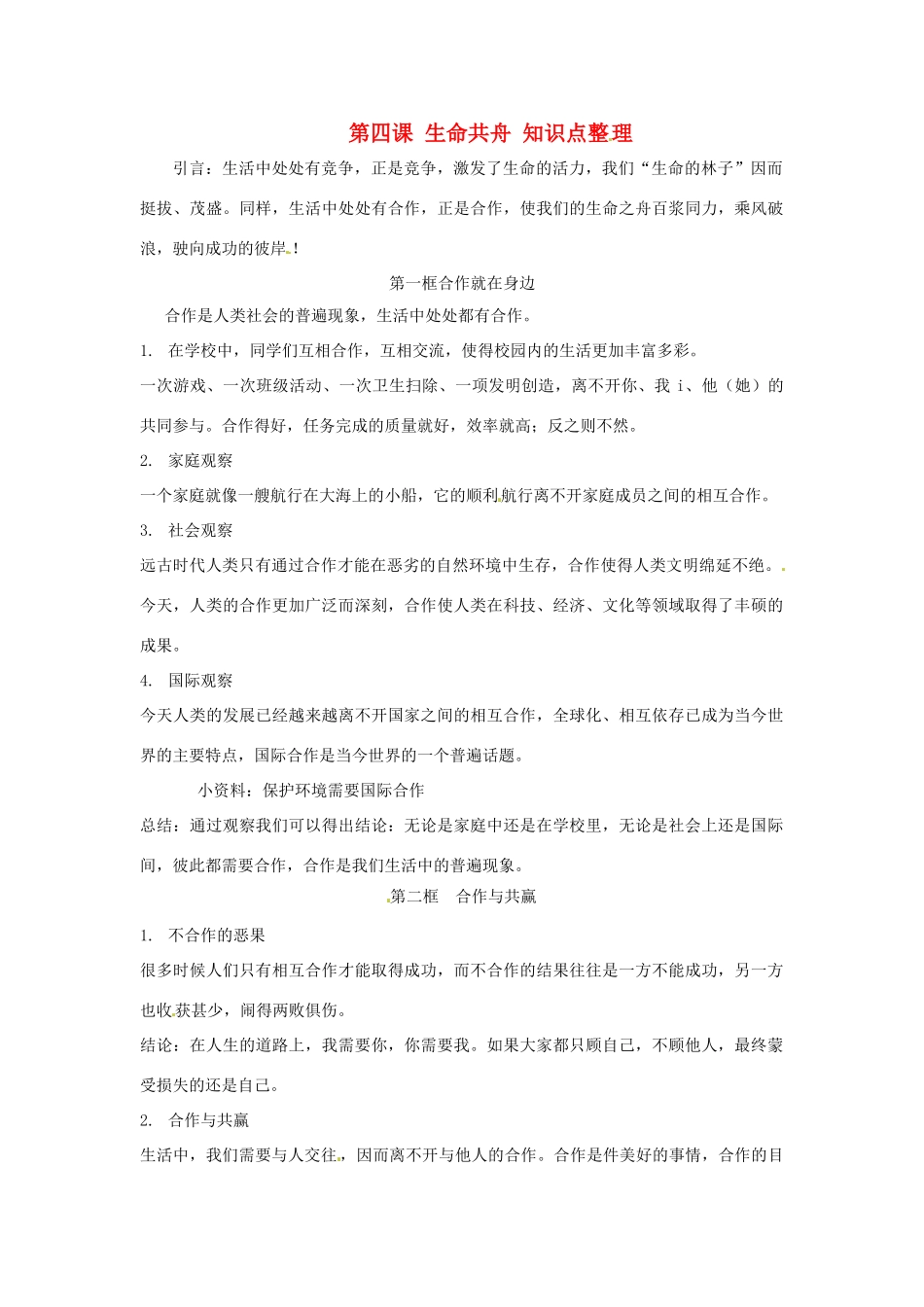 思想品德：第四课生命共舟知识点整理（人民版教材八年级下）_第1页