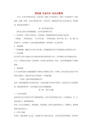 思想品德：第四课生命共舟知识点整理（人民版教材八年级下）