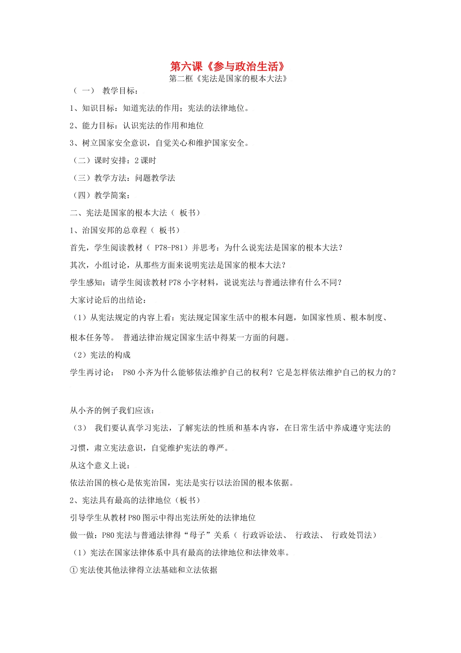 思想品德：第六课《参与政治生活》教学设计2（人教版教材九年级）_第1页