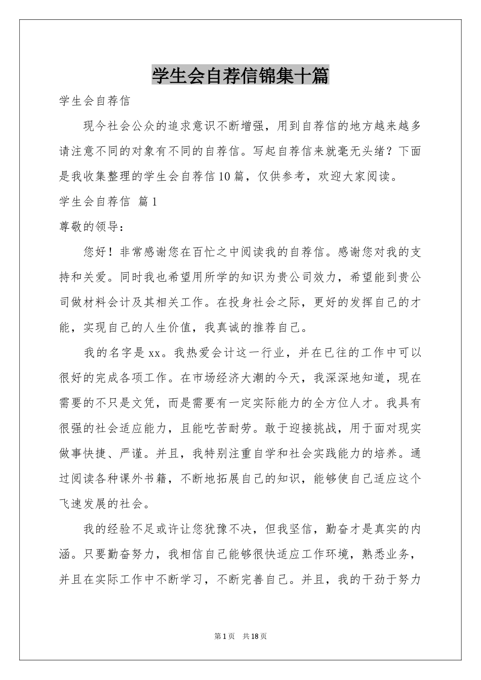 学生会自荐信锦集十篇_第1页