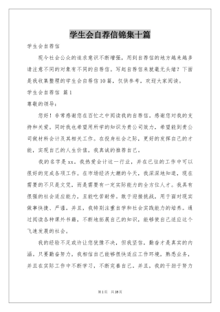 学生会自荐信锦集十篇
