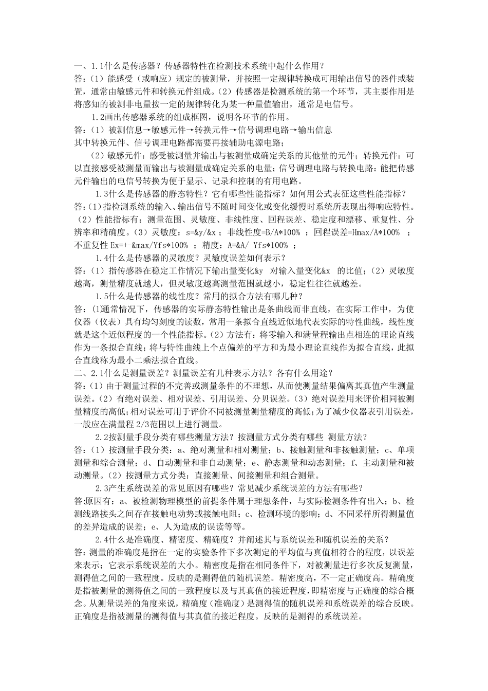 《传感器与自动检测技术》课后习题答案(余成波 主编) _第1页