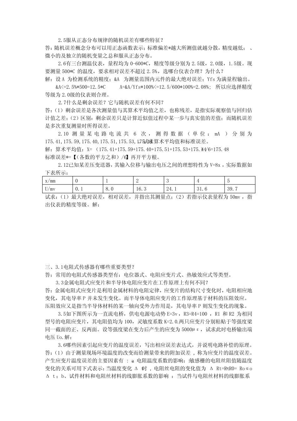 《传感器与自动检测技术》课后习题答案(余成波 主编) _第2页