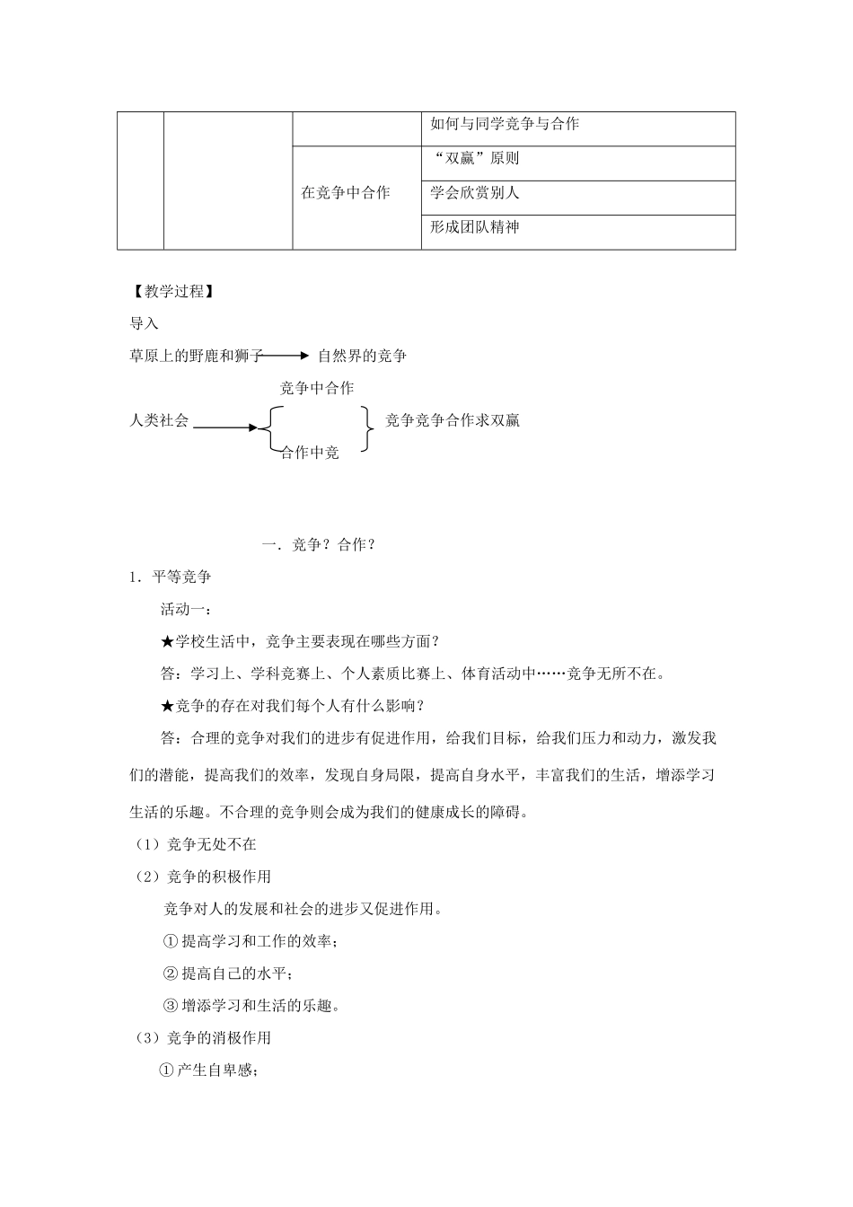 思想品德：人教版教材新课标八年级上第八课 竞争合作求双赢 教学设计_第2页
