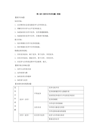思想品德：人教版教材新课标八年级上第八课 竞争合作求双赢 教学设计