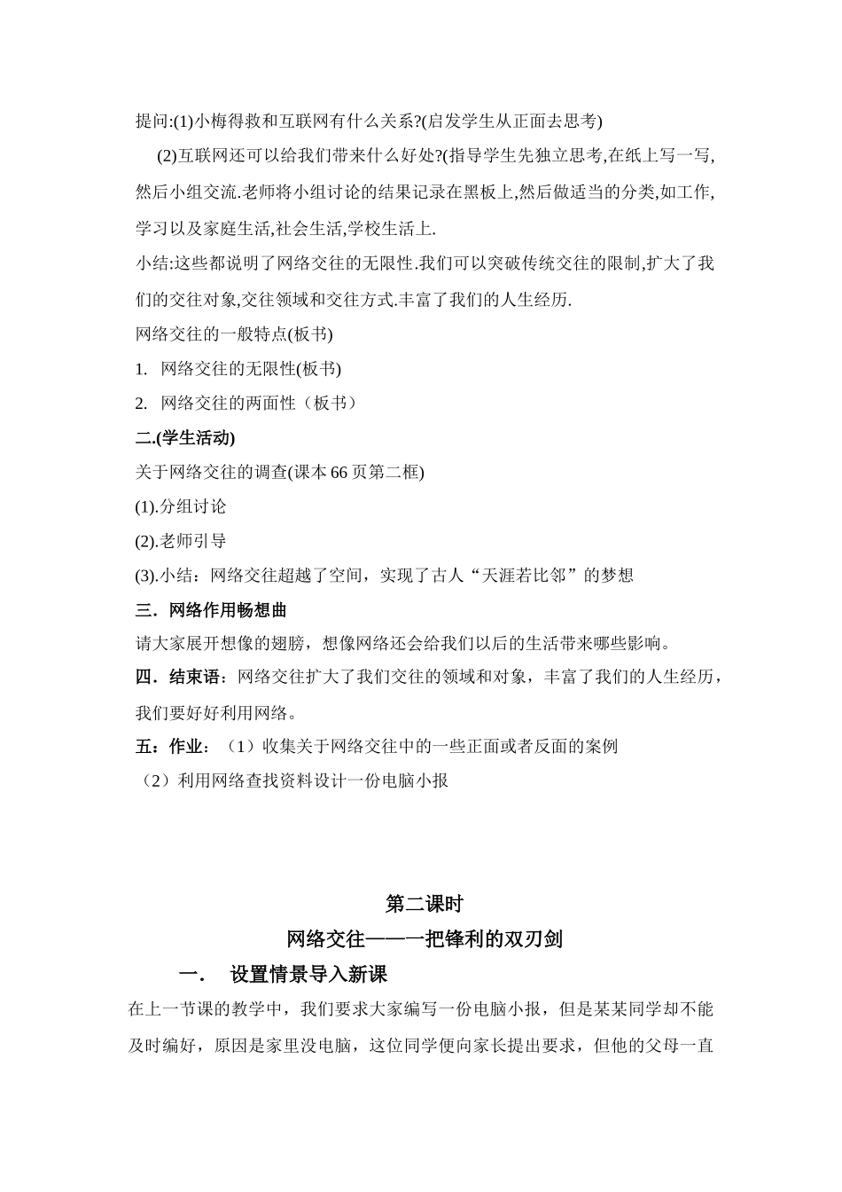 思想品德：人教版教材新课标八年级上第六课 网络交往新空间 教学设计_第2页