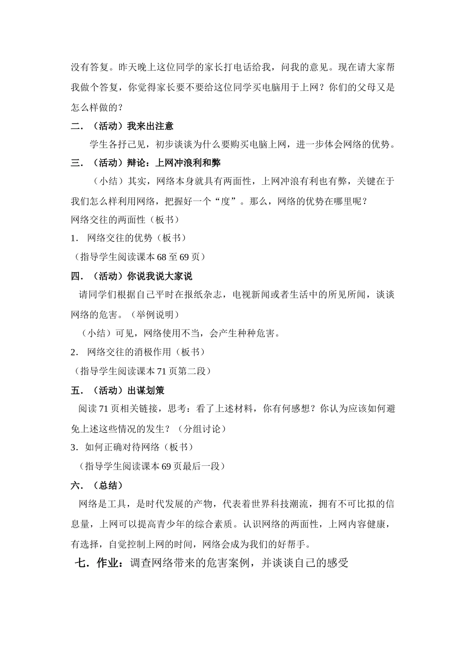 思想品德：人教版教材新课标八年级上第六课 网络交往新空间 教学设计_第3页