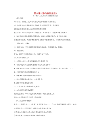 思想品德：第六课《参与政治生活》教学设计1（人教版教材九年级）
