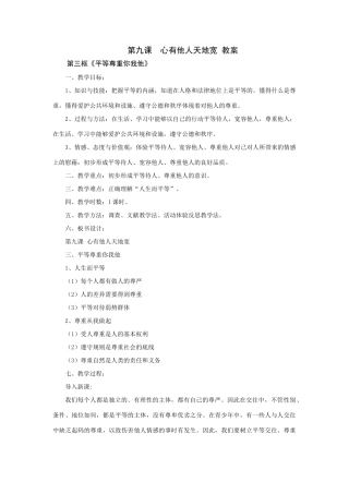 思想品德：人教版教材新课标八年级上第九课 心有他人天地宽  教学设计