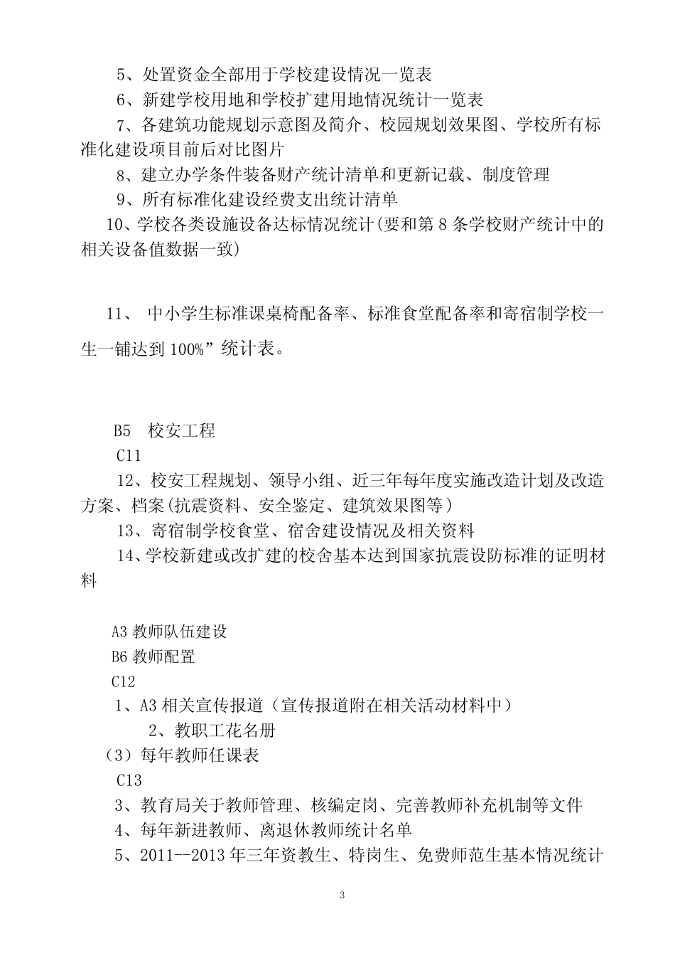 义务教育均衡发展学校资料档案建设总明细3 _第3页