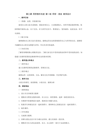 思想品德：人教版教材新课标八年级上第三课 同侪携手共进 第一框 同学•朋友 教学设计