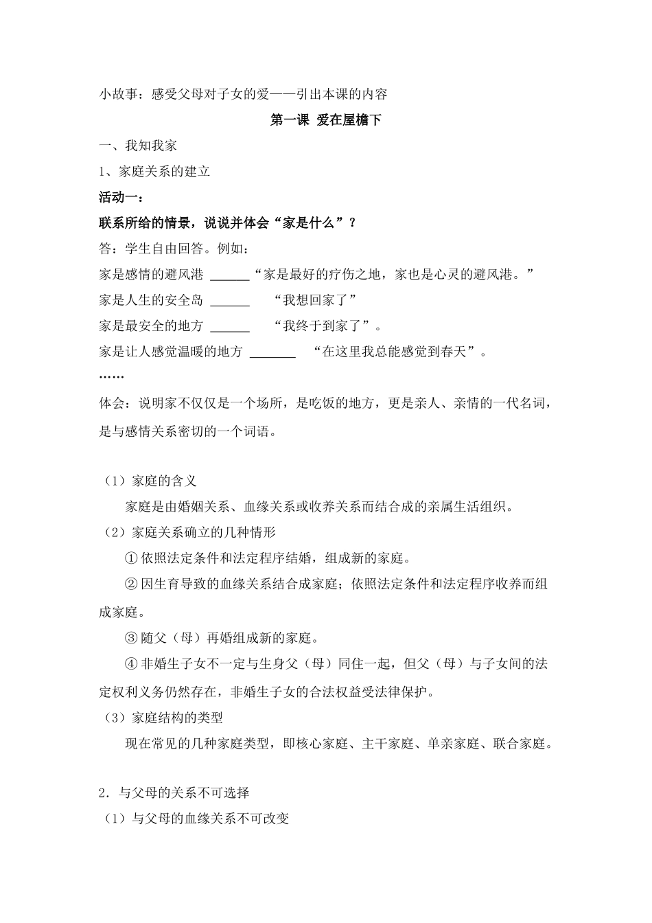 思想品德：人教版教材新课标八年级上第一课 爱在屋檐下 教学设计_第3页