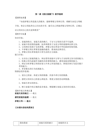 思想品德：人教版教材新课标八年级上第一课 爱在屋檐下 教学设计