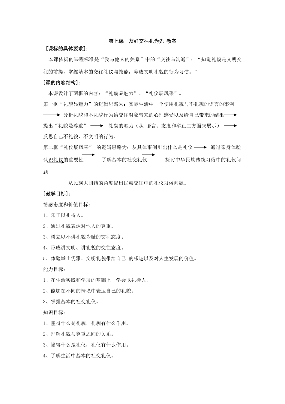 思想品德：人教版教材新课标八年级上第七课  友好交往礼为先 教学设计_第1页
