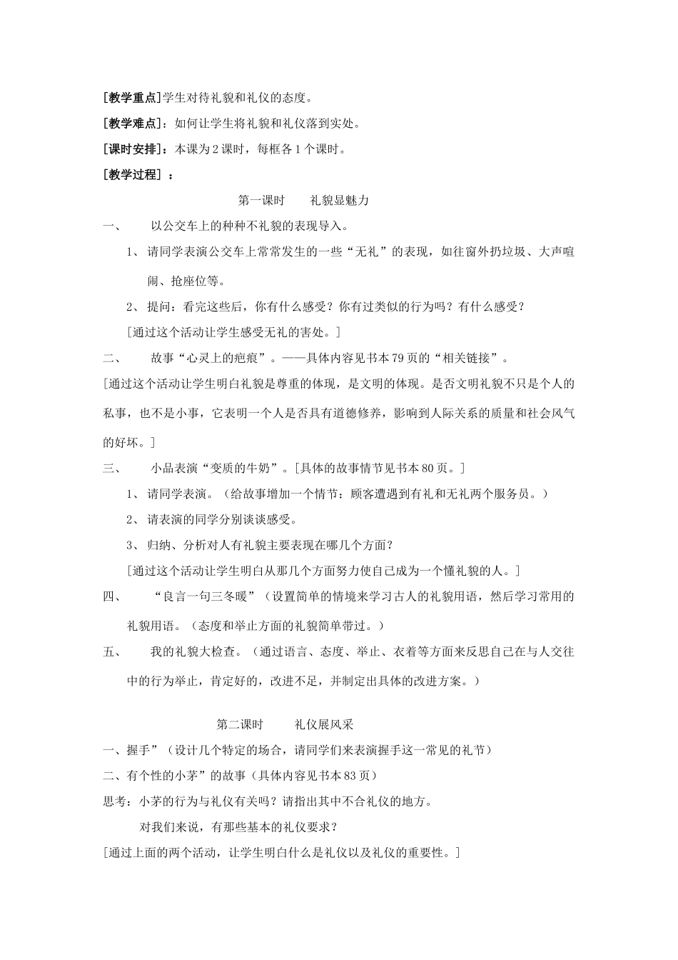 思想品德：人教版教材新课标八年级上第七课  友好交往礼为先 教学设计_第2页