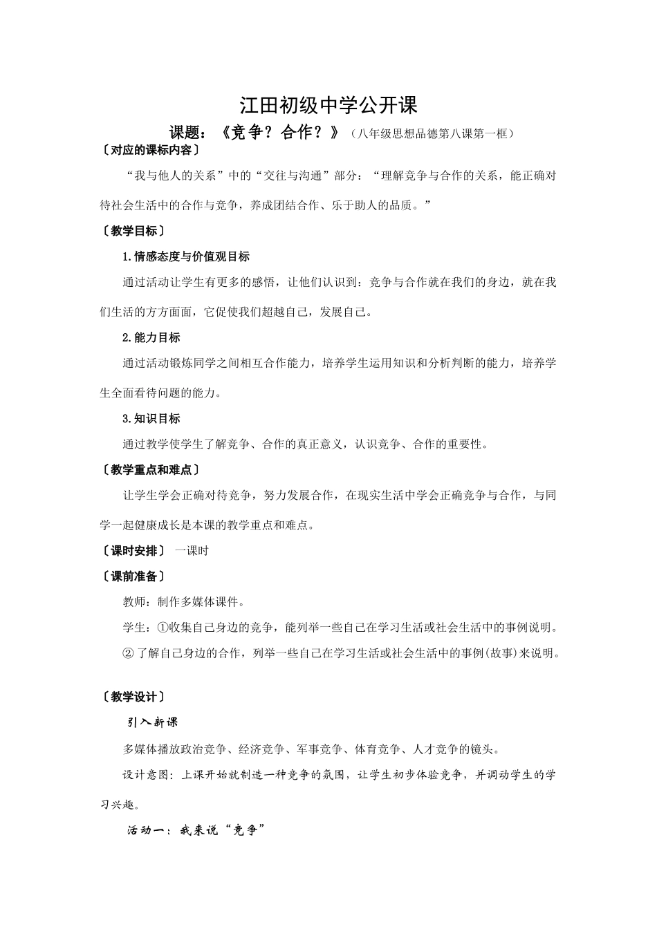 思想品德：人教版教材新课标八年级 竞争？合作？教学设计_第1页