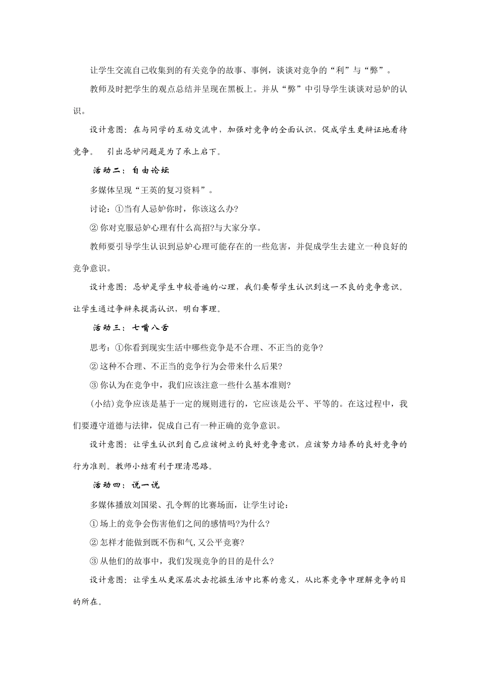 思想品德：人教版教材新课标八年级 竞争？合作？教学设计_第2页