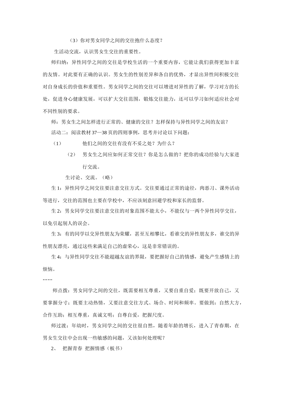 思想品德：人教版教材新课标八年级 男生女生教学设计_第2页