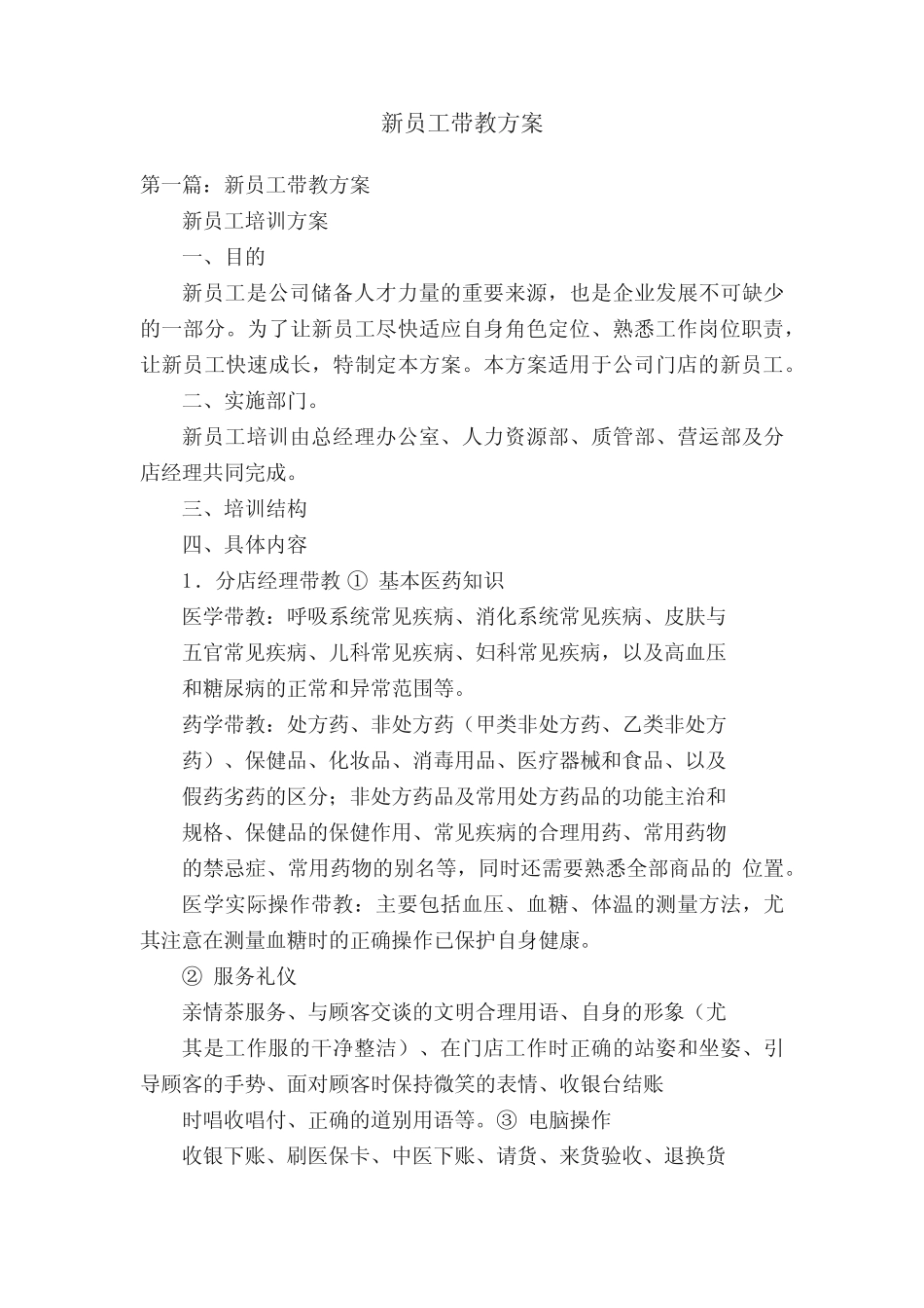 新员工带教方案 _第1页
