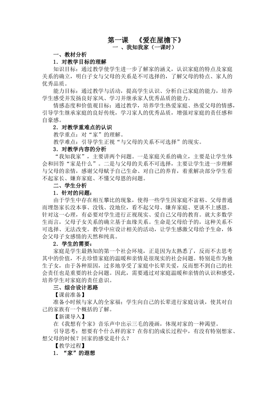 思想品德：人教版教材新课标八年级 爱在屋檐下教学设计_第1页