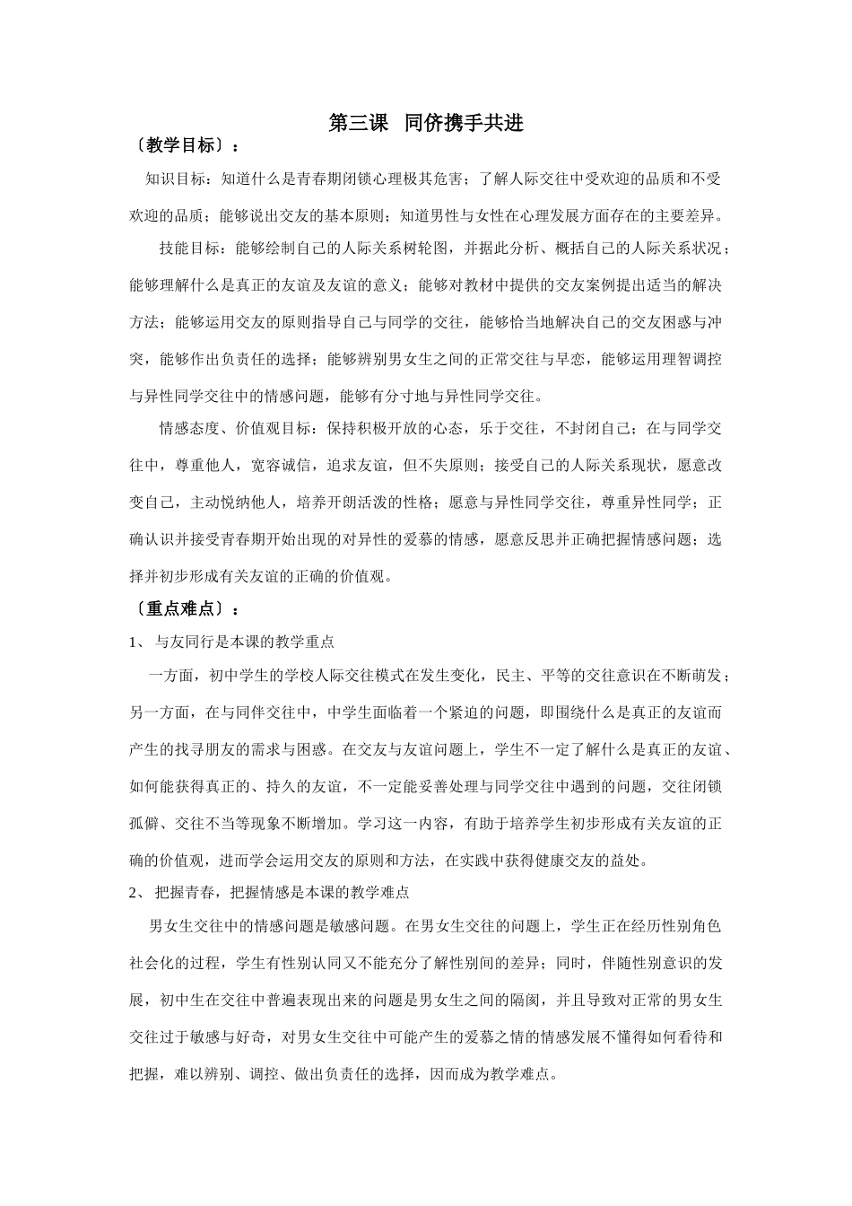 思想品德：人教版教材新课标八年级 同学朋友教学设计_第1页
