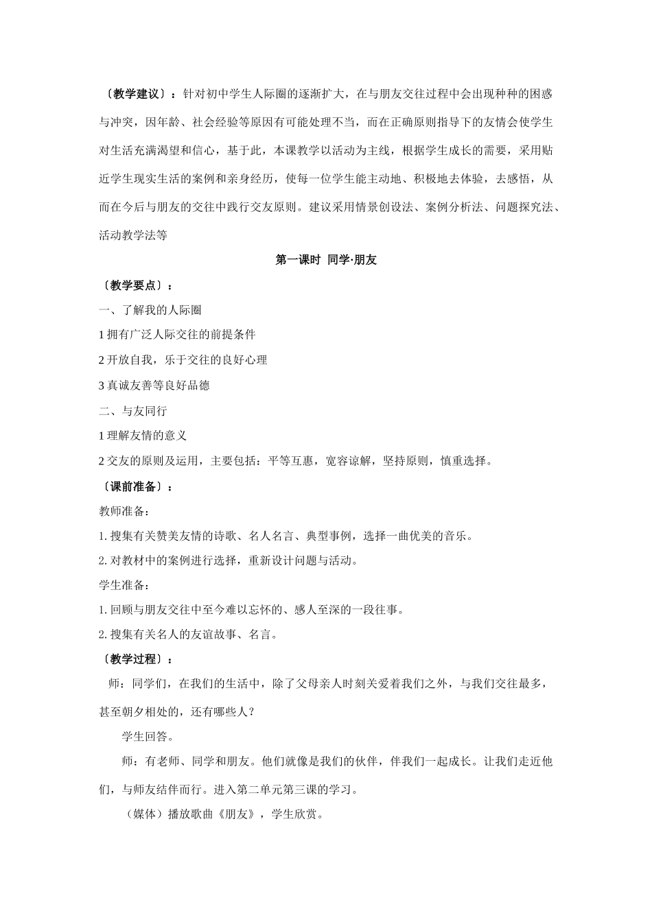 思想品德：人教版教材新课标八年级 同学朋友教学设计_第2页