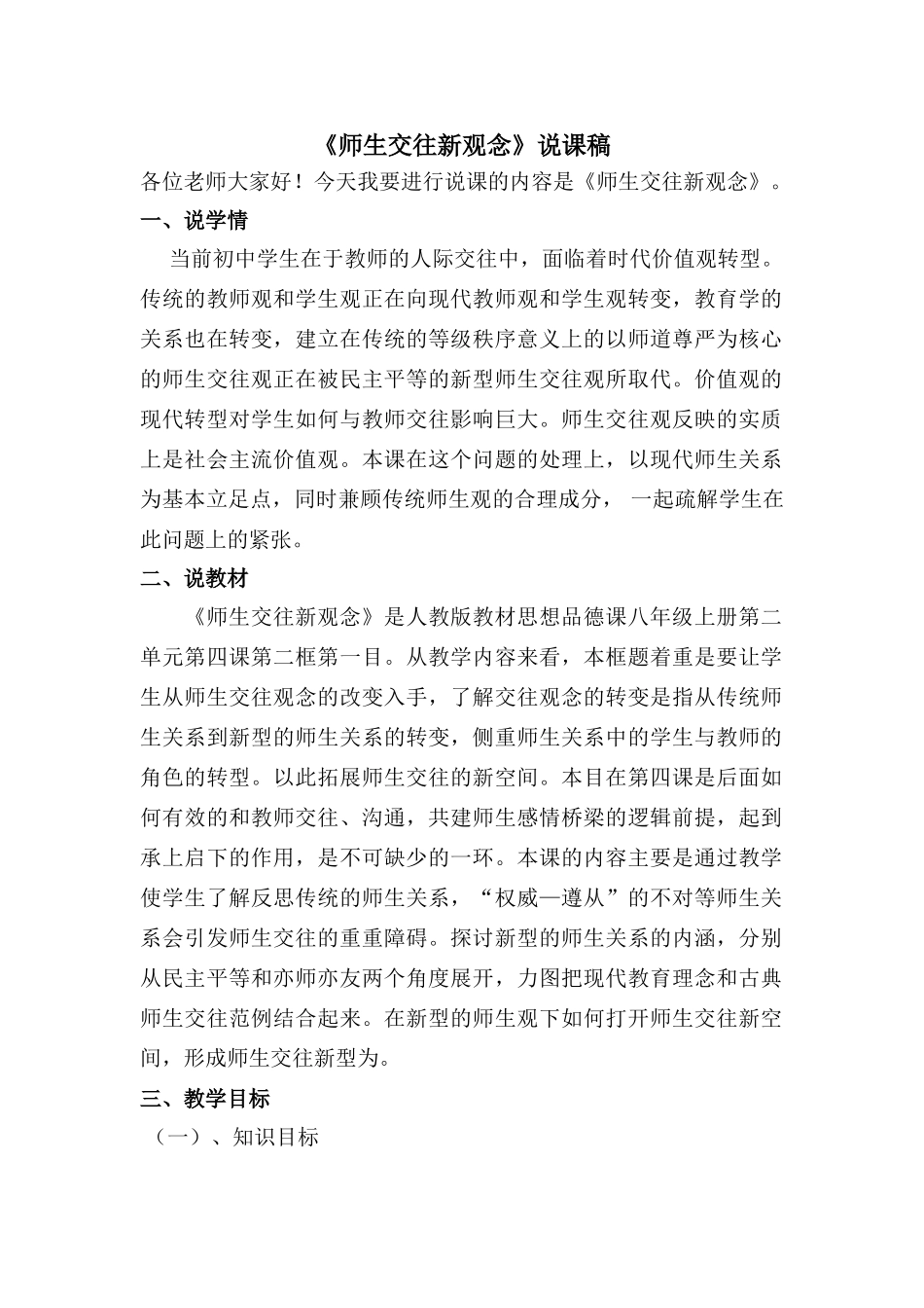 思想品德：人教版教材新课标八年级 师生交往新观念教学设计_第1页