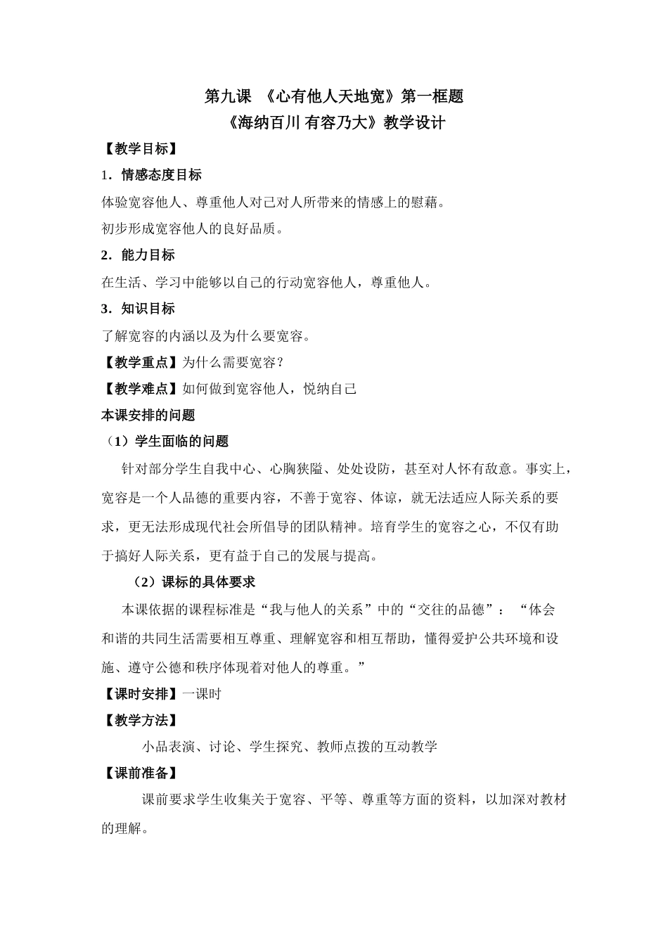 思想品德：人教版教材新课标八年级 海纳百川教学设计_第1页